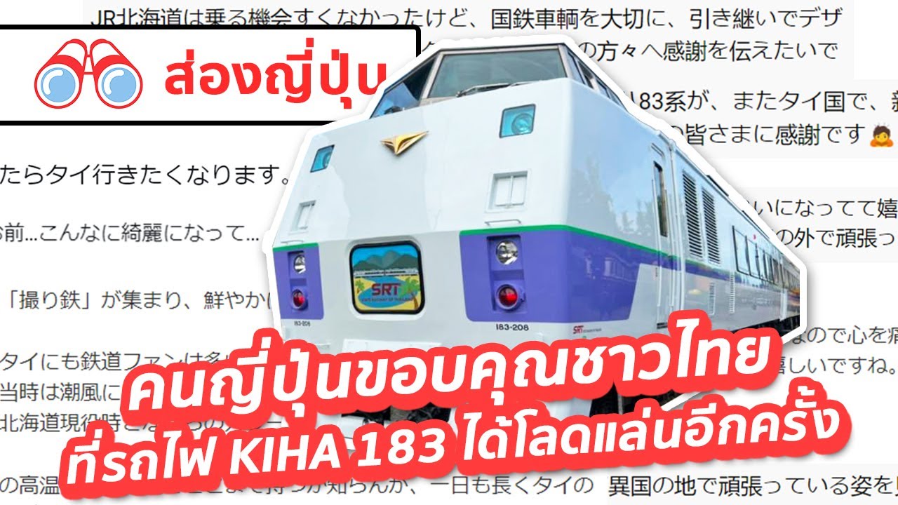 【ส่องญี่ปุ่น】คนญี่ปุ่นขอบคุณชาวไทยที่รถไฟ KIHA183 ได้โลดแล่นอีกครั้ง