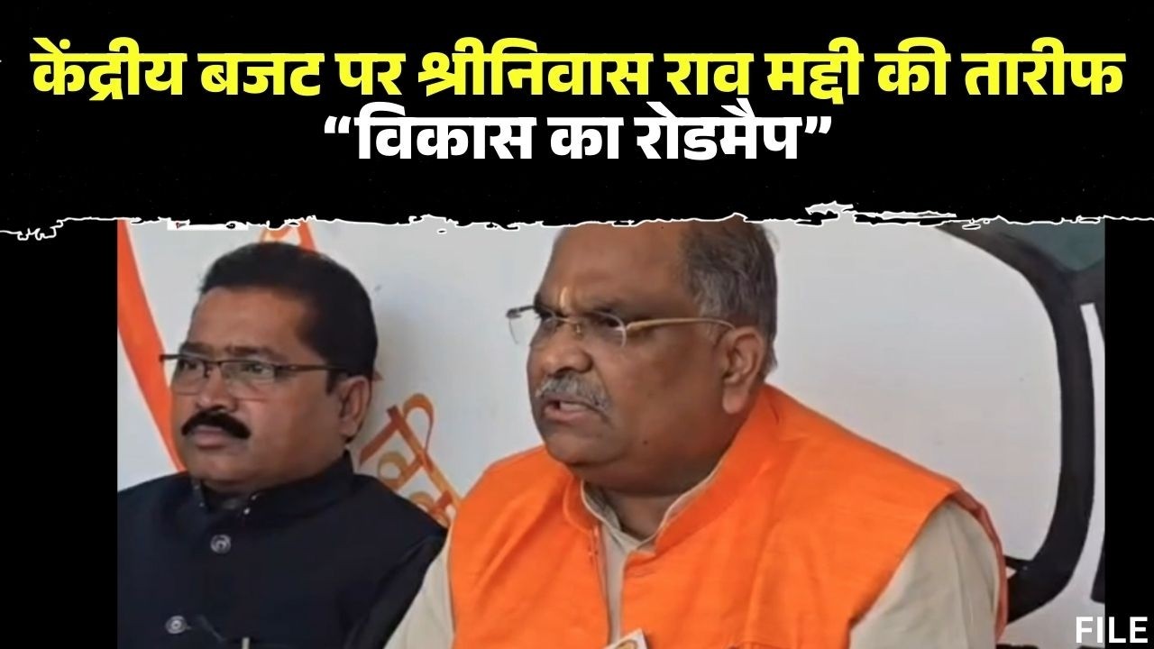 Bijapur: श्रीनिवास राव मद्दी ने केंद्रीय बजट को सराहा | कहा-सर्वांगीण विकास का स्पष्ट रोडमैप है बजट'