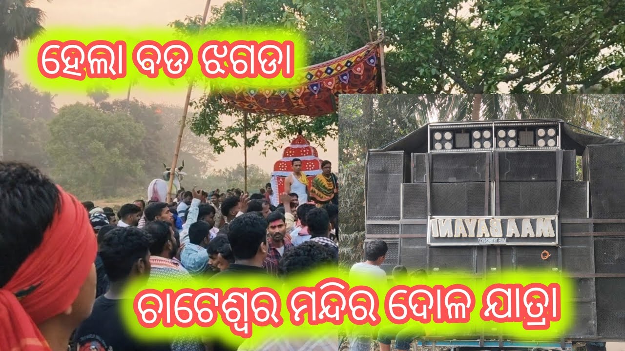 ହେଲା ବଡ ଝଗଡ଼ ା// ଚାଟେଶ୍ୱର ମନ୍ଦିର ଦୋଳ ଯାତ୍ରା 😈 ( new vlog )#viral #viralvideos #dolo