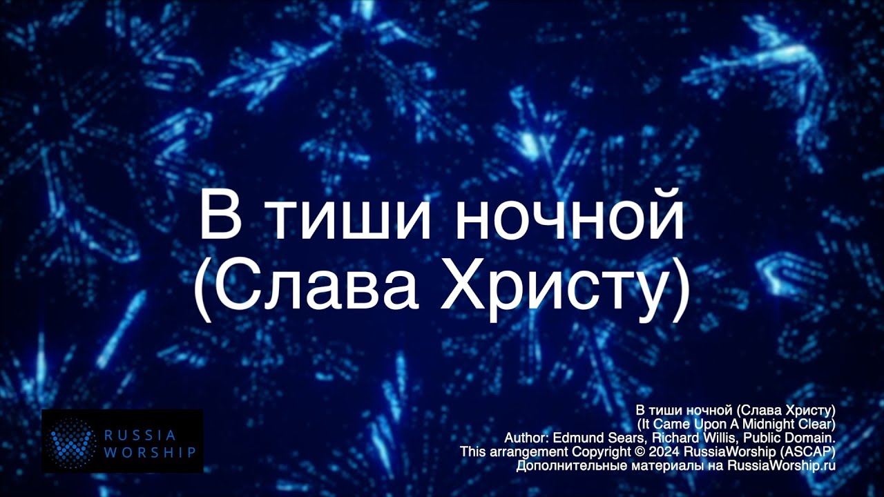 В тиши ночной (Слава Христу)\ It Came Upon The Midnight Clear  [Official Lyric Video]