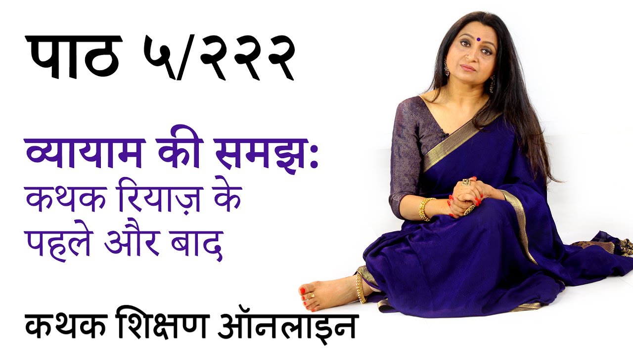 कथक के लिए व्यायाम और आराम कितना ज़रूरी है और इसे कैसे करना चाहिए इसका महत्व सीखिये | पाठ ५/२२२