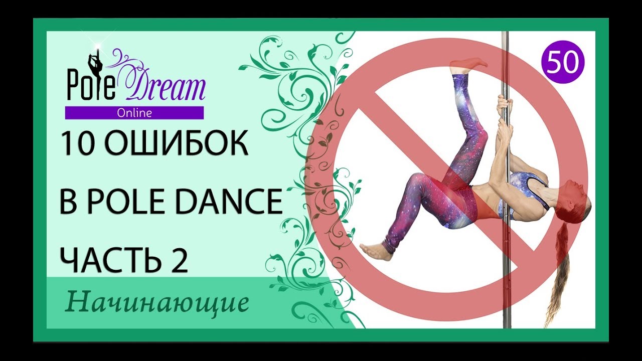 50 - 10 ошибок в Pole Dance - часть 2