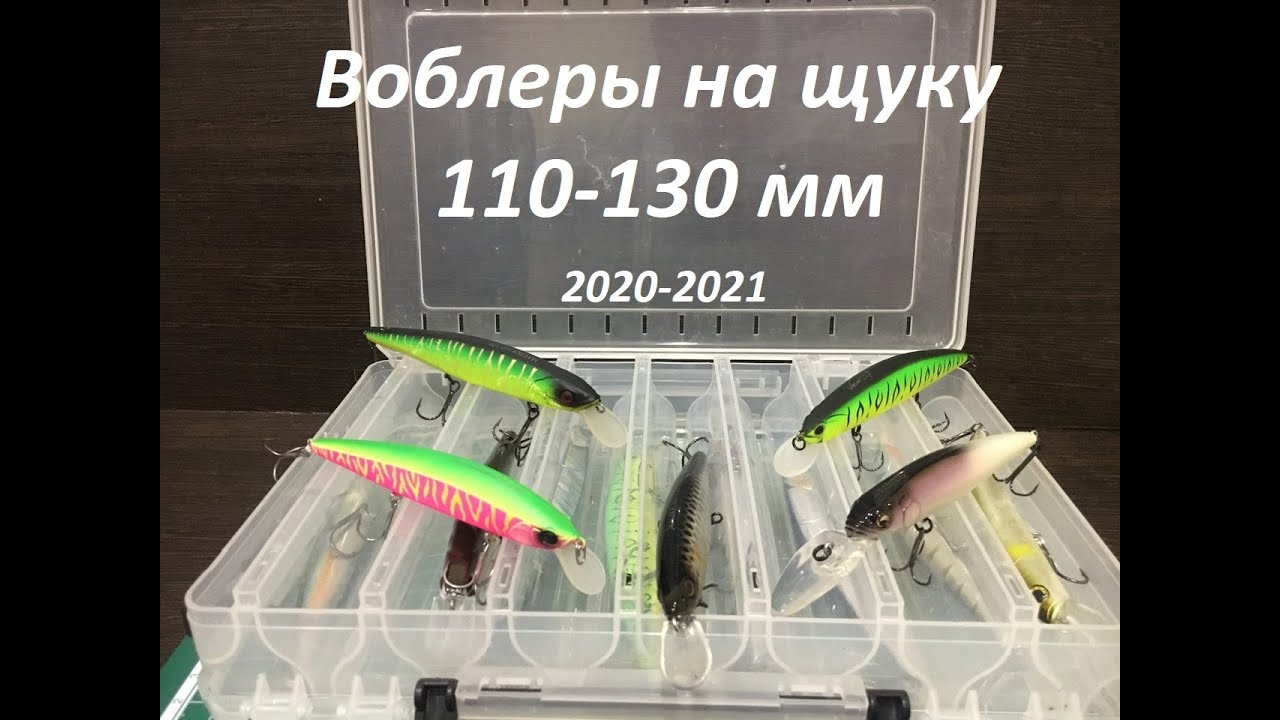Воблеры на щуку 2020. 110 - 130мм