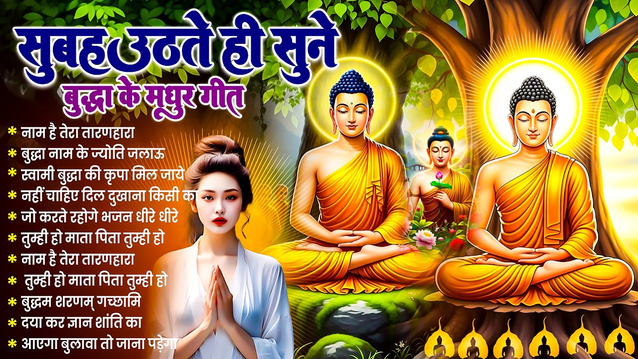 ☸️ बंद दरवाज़े खुलेंगे सुबह उठते ही रोज़ सुनें तथागत भगवान बुद्ध के ये भजन~ Best Buddha Geet #buddha