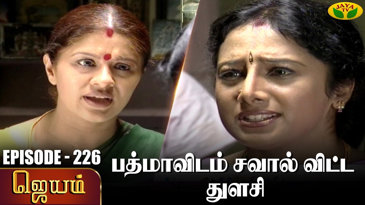 ஜெயம் | Jayam - Ep 226 | Tamil Serial | Sudha Chandran | Nalini | Uthay | Major Gowtham | Jaya Tv