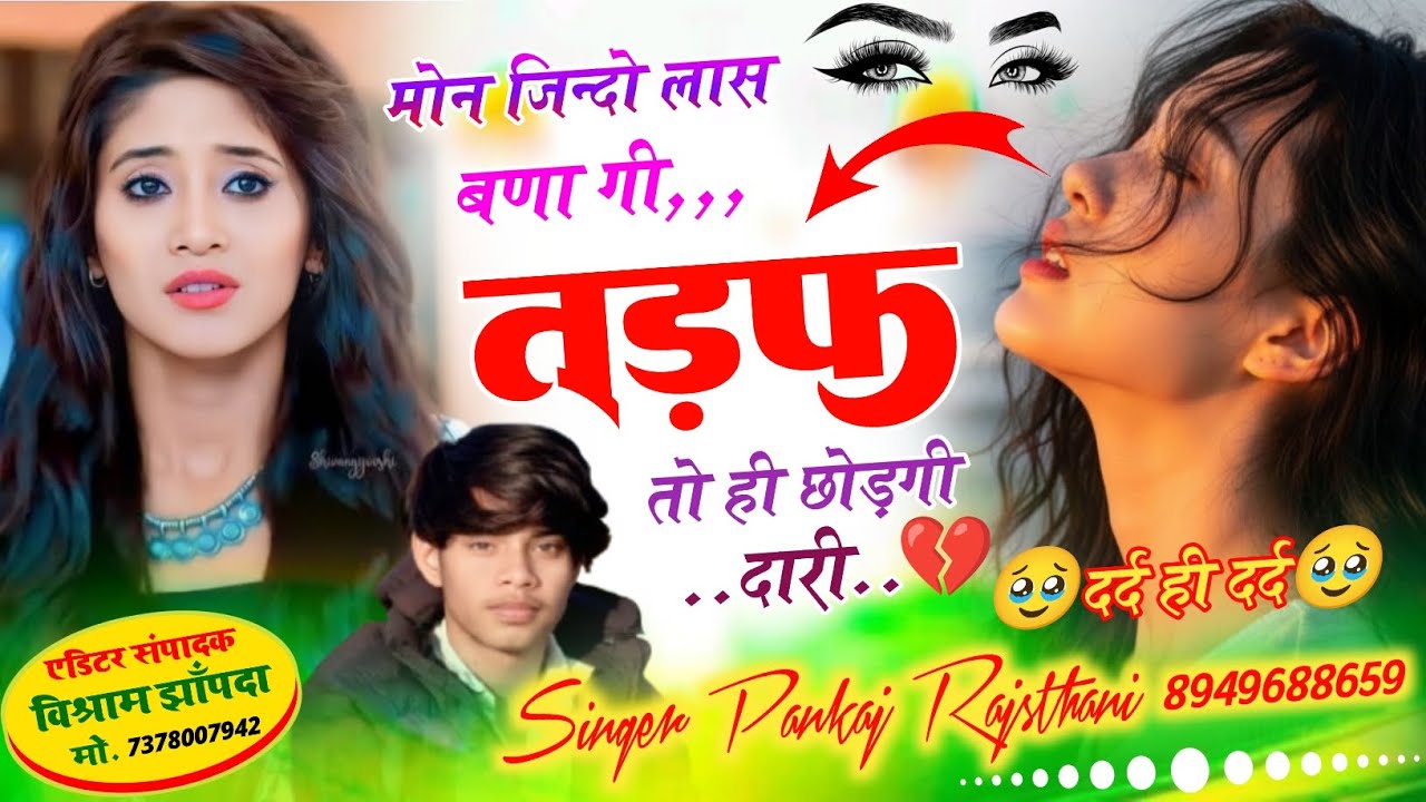 न्यू जख्मी लव स्टोरी सोंग मोन जिन्दो लास बणा गी तडफ तो ही छोड गी दारी singer pankaj rajsthani #song