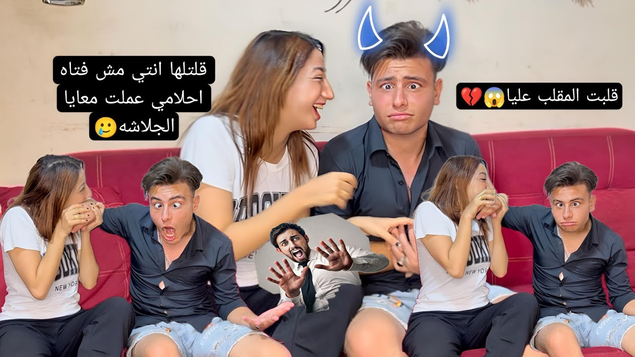 قلتلها انتي مش فتاه احلامي وكنت بتضحك عليكي😱