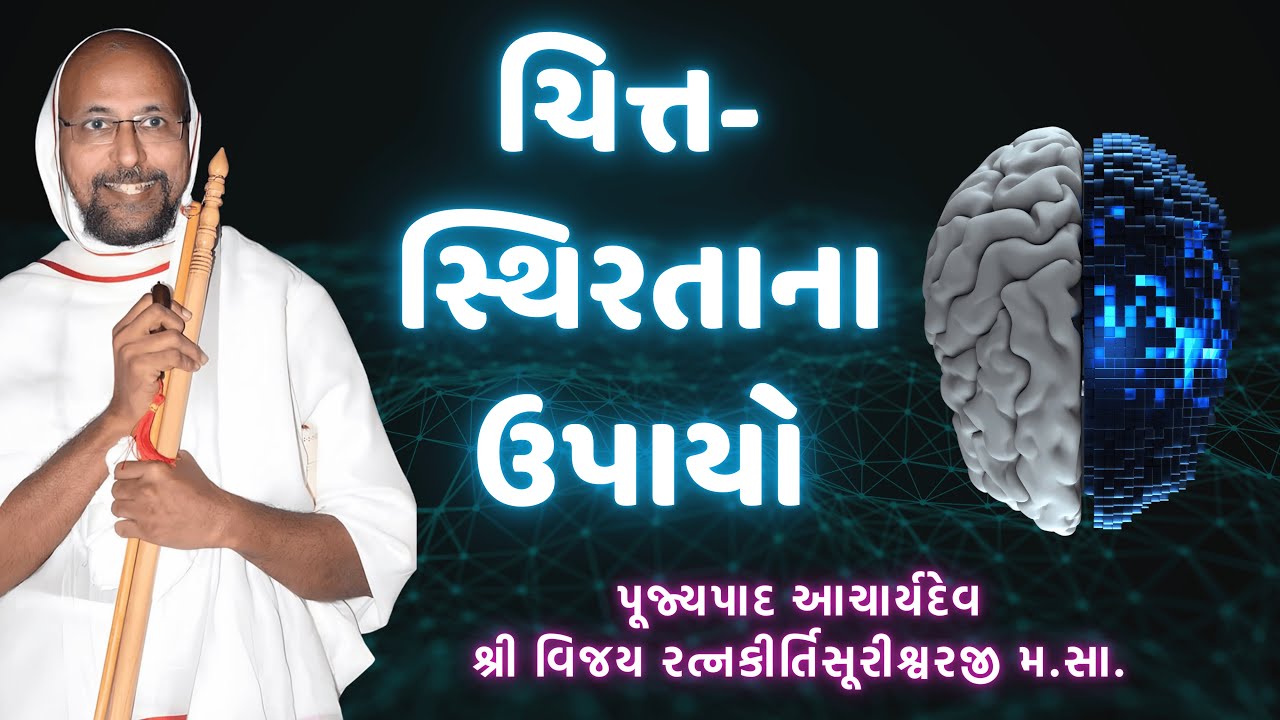 ચિત્ત સ્થિરતાના ઉપાયો