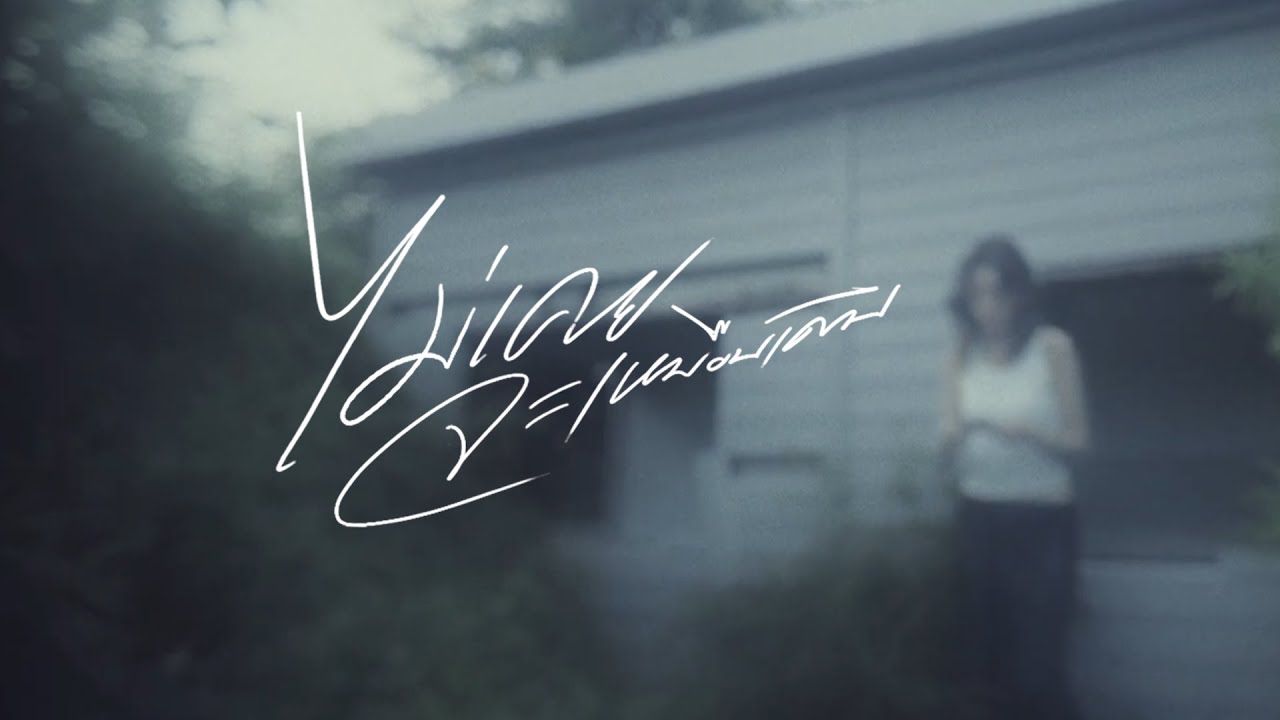 WWJ - ไม่เคยจะเหมือนเดิม (Official Visualizer)