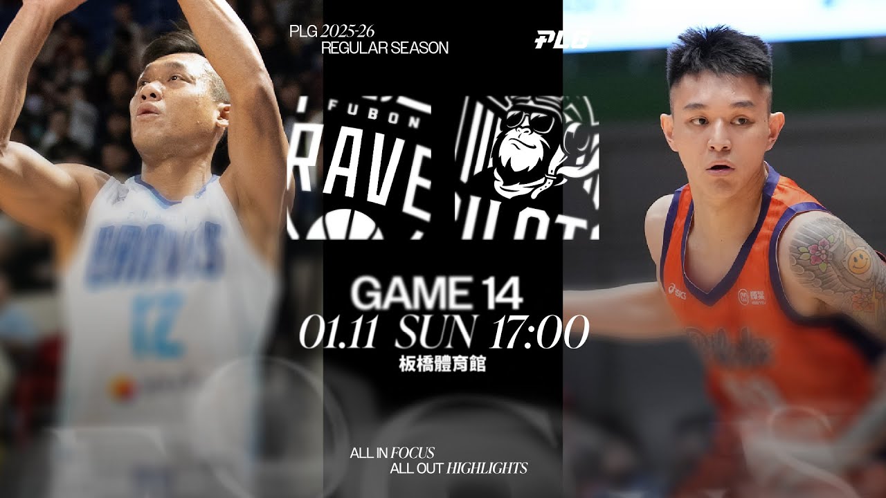 【LIVE GAME】Taipei Fubon Braves VS Taoyuan Pauian Pilots｜260111｜1700｜PLG 2025-26 REGULAR SEASON G14