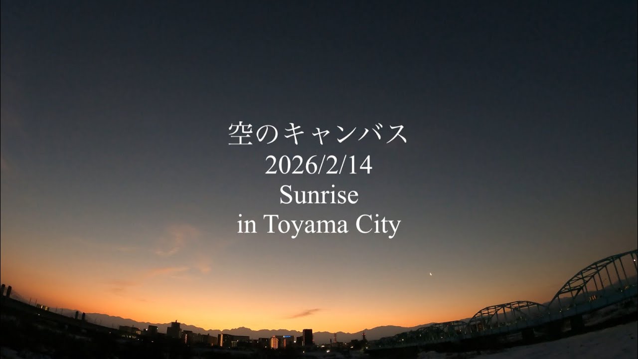 空のキャンバス （2026/2/14 Sunrise in Toyama City） 
