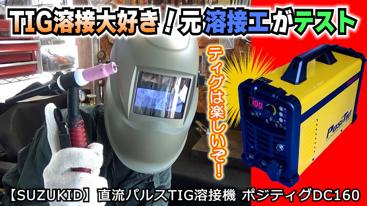 【溶接歴20年の元溶接工がテスト】パラメータ設定の細かさがプロ用レベルだ！超DIY性能【SUZUKID】100V200V兼用 直流パルスTIG溶接機 ポジティグDC160