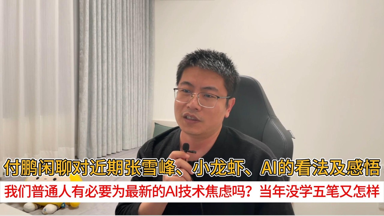 付鹏闲聊对近期张雪峰、小龙虾、AI的看法及感悟；我们普通人有必要为最新的AI技术焦虑吗？当年没学五笔又怎样