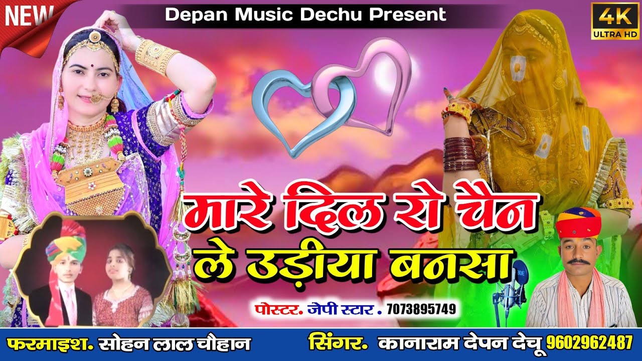 मारे दिल रो चैन ले उड़ीया बनसा सिंगर कानाराम देपन 