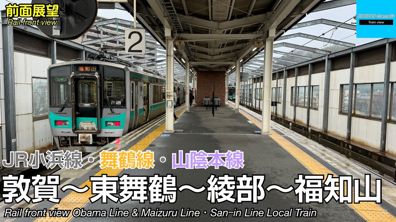 【前面展望】 125系で福知山へ JR西日本 小浜線・舞鶴線・山陰本線 敦賀〜東舞鶴〜福知山 JRｰWest 125 Series