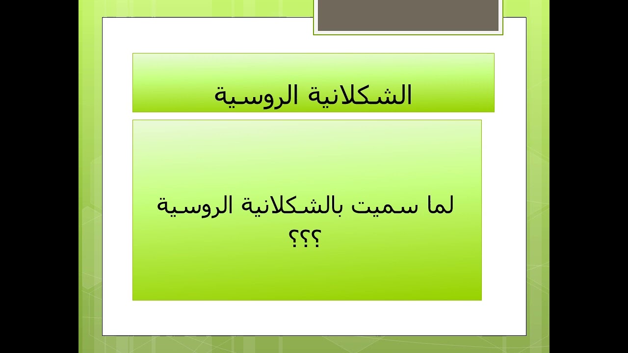 المناهج النقدية   الشكلانية الروسة..أ.د.اسراء حسين جابر