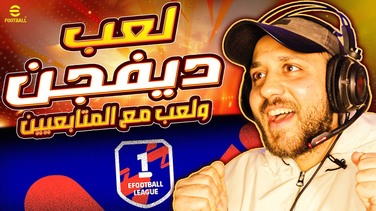 ديفجن ولا متابعيين ؟؟   |  eFootball لايف بيكر