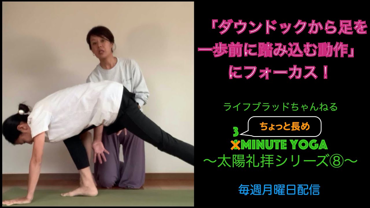 1minute Yoga 太陽礼拝シリーズ⑧【ダウンドッグから足を一歩前に踏み込む動作にフォーカス！】
