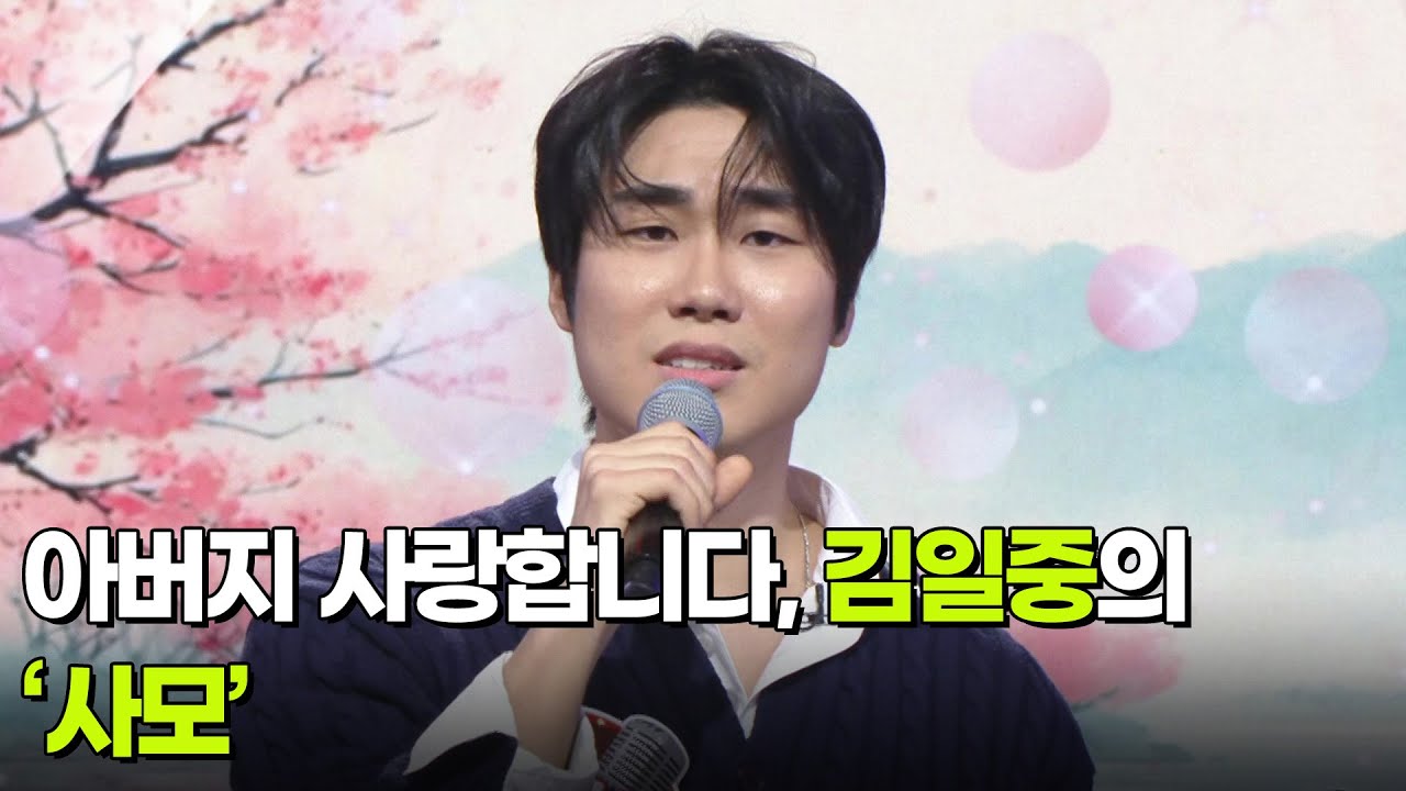 아버지 사랑합니다, 김일중의 &lsquo;사모&rsquo; ♬ [아침마당] | KBS 260408 방송