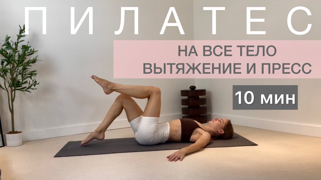 ПИЛАТЕС НА ВСЕ ТЕЛО /10 минут 