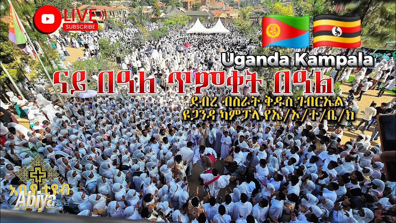 ናይ በዓለ ጥምቀት በዓል Eritrean Orthodox Churchof Georgia Uganda Kampala 