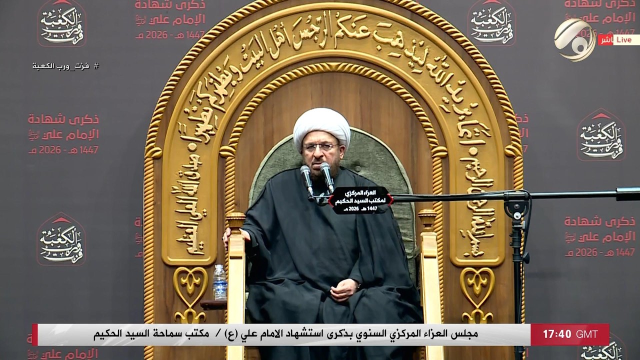مجلس العزاء المركزي السنوي بذكرى استشهاد الامام علي (ع) / مكتب سماحة السيد الحكيم | 2026/2/9