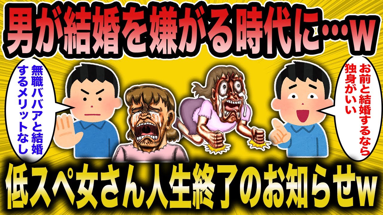 【2ch面白いスレ】婚活コンサル「低スペ女が増えすぎたせいで男性の結婚願望がなくなってる」→行き場を失った低スペ女の末路がww【ゆっくり解説】