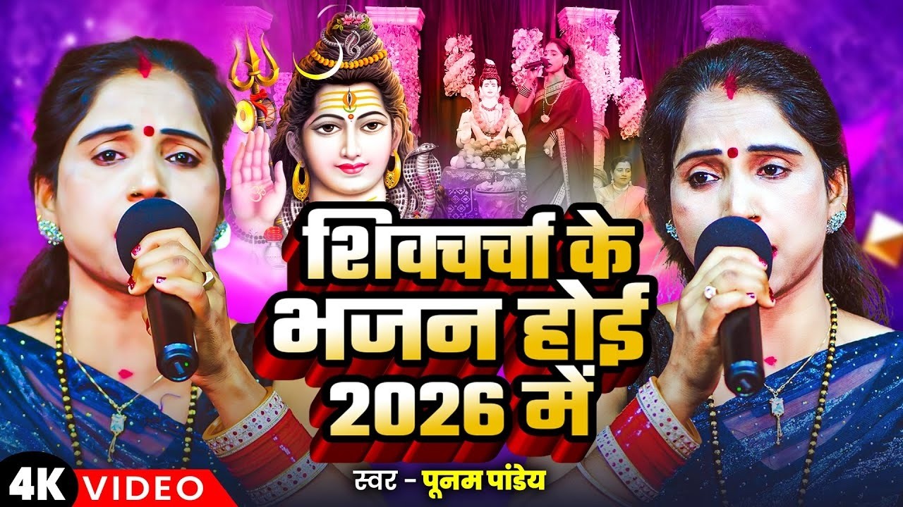 पूनम पांडेय का धमाकेदार शिव चर्चा गीत | Shiv Charcha Nonstop 2026 | Jukebox Shiv Charcha 2026
