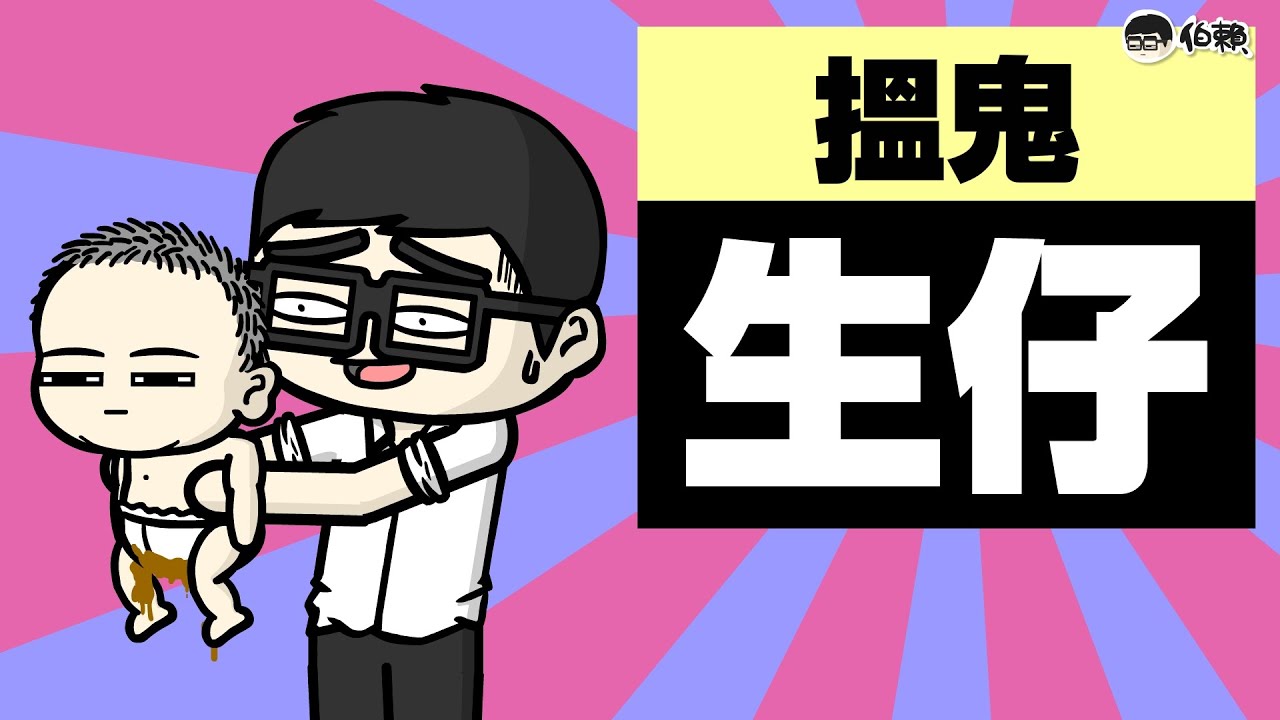 EP. 51 【伯賴】搵鬼 生仔