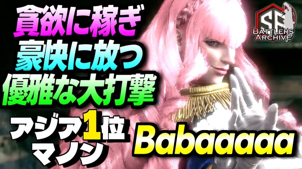 【アジア1位 極･マノン】高みへッ！貪欲に稼ぎ豪快に大打撃を叩き込む Babaaaaaマノン  ｜ Babaaaaa (マノン) vs キンバリー , ルーク , キャミィ 【スト6】