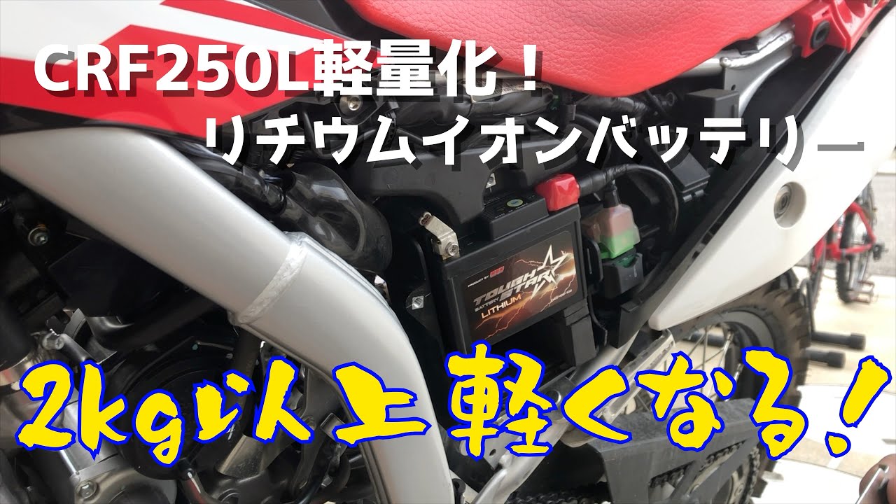 リチウムイオンバッテリーで2キロ軽量化[CRF250L][DRCタフスター102型]