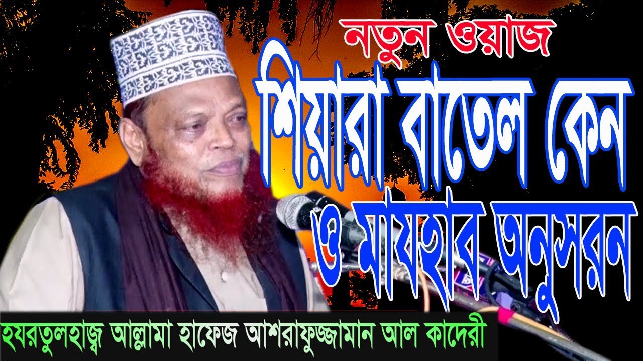 শিয়ারা বাতেল কেন ও মাযহাব অনুসরন | Allama Ashrafuzzaman Al Qaderi | Bangla Waz 2018