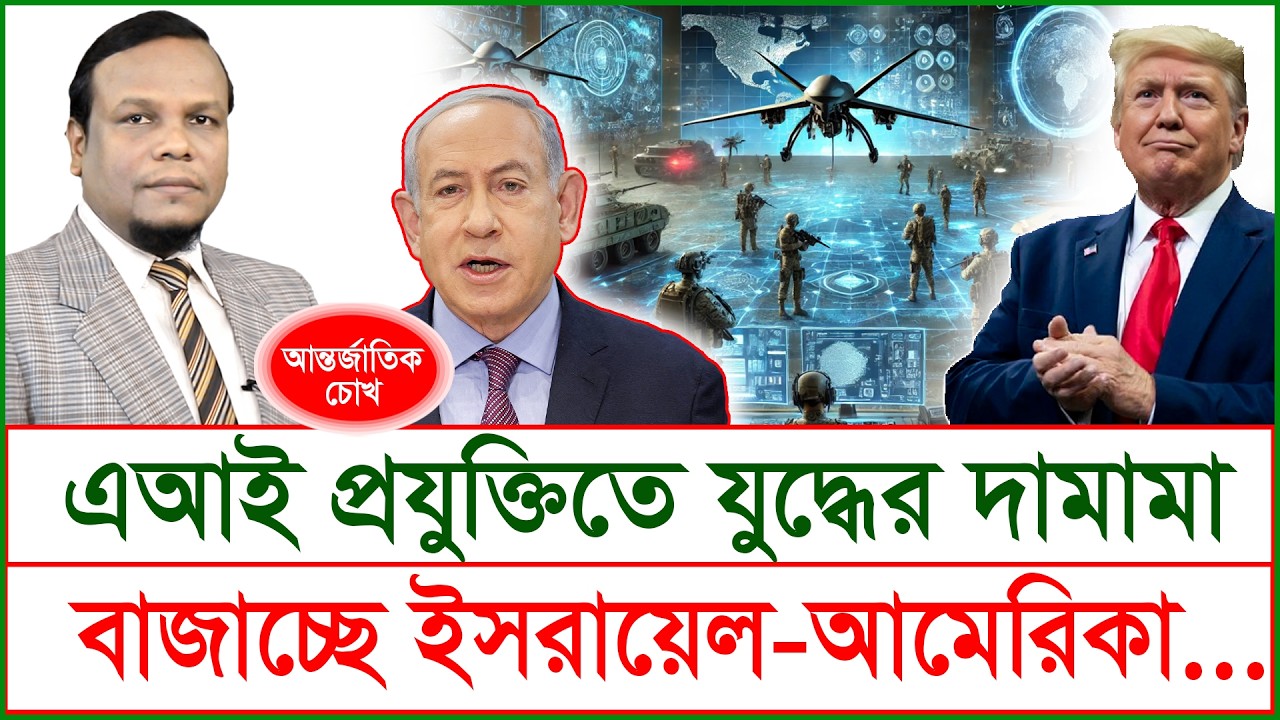 Breaking:এআই প্রযুক্তিতে যুদ্ধের দামামা বাজাচ্ছে ইসরায়েল-আমেরিকা…| চোখ | S J Ratan|@Changetvpress