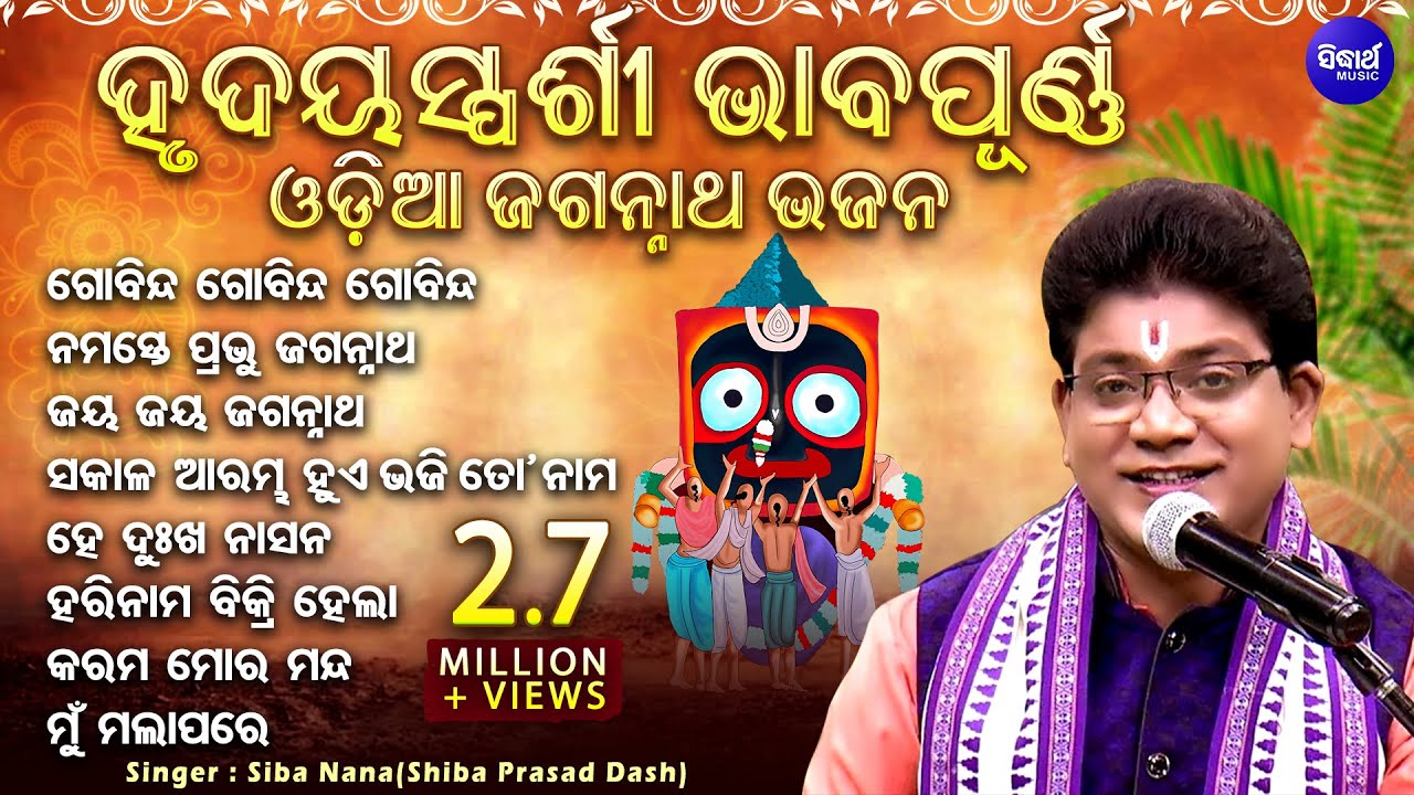 Gobinda Gobinda Gobinda - ହୃଦୟସ୍ପର୍ଶୀ ଭାବପୂର୍ଣ ଓଡିଆ ଜଗନ୍ନାତ ଭଜନ | Siba Nana(Shiba Prasad Dash) Audio