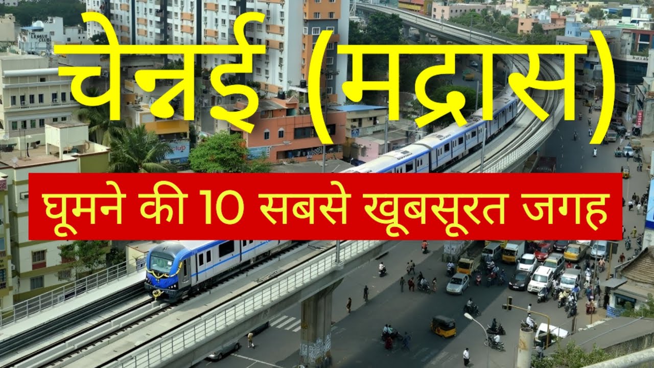 Chennai Top 10 Tourist Places in Hindi | Chennai Tourist Places | Top Places to Visit in Chennai