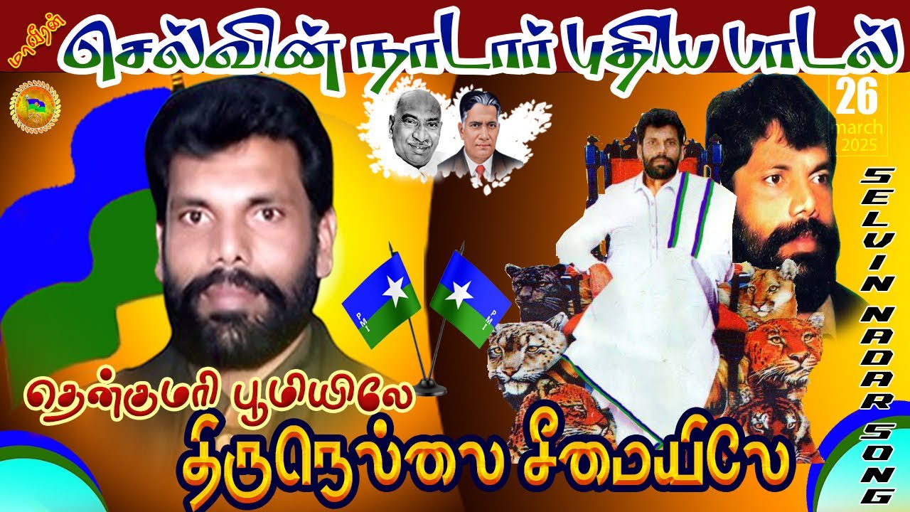 Selvin Nadar New Song 🔥தென்குமரி பூமியிலே திருநெல்லை சீமையிலே | செல்வின் நாடார் பாடல் #nadar #song