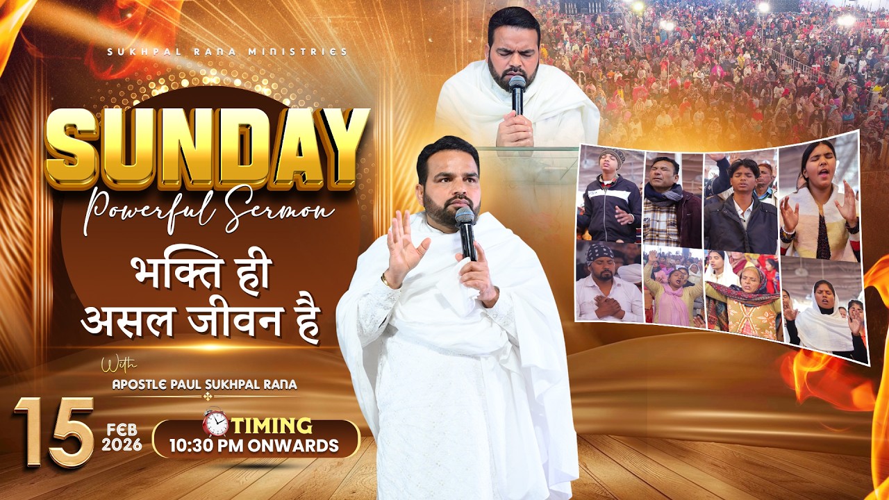 15/02/2026 || Sunday Powerful Sermon || भक्ति ही असल जीवन है ||