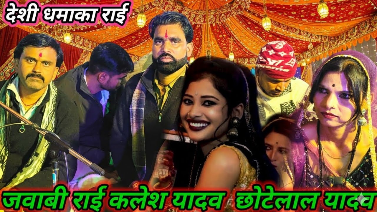 Bundelirai javabi rai bundeli badhai kadi raikalesh ki Rai bundelilokgeetbundeli rowla राई।।#jawabi