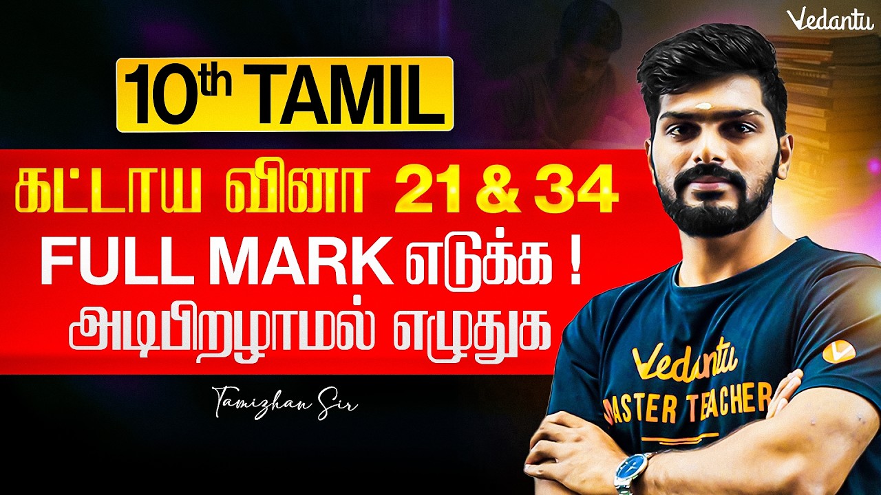 10th Tamil | கட்டாய வினா 21 and 34 Full Mark எடுக்க அடிபிறழாமல் எழுதுக | Tamizhan Sir