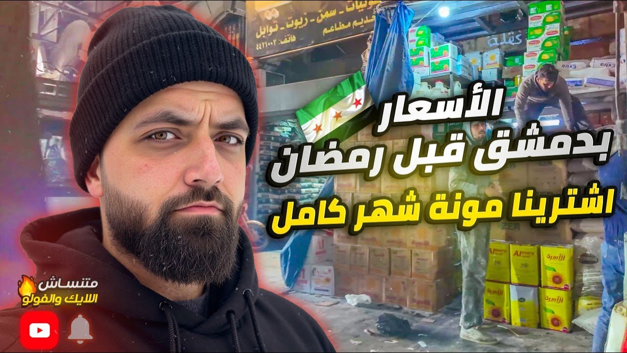 اشترينا مونة رمضان كاملة بدمشق أرخص الأسعار وأفخمها