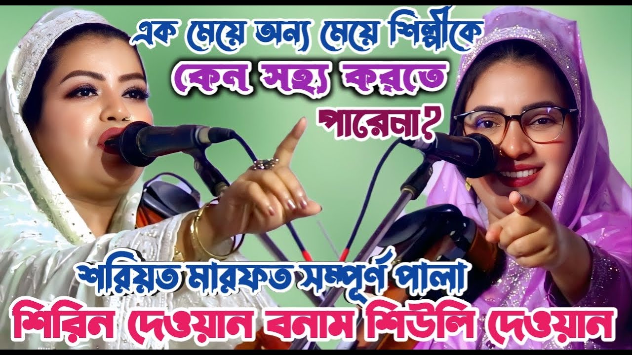 তুমুল ঝ*গড়া | বাড়ি থেকে বুদ্ধি করে আসছে কীভাবে শিরিন দেওয়ানকে পচানো যায়-- শিউলি দেওয়ান | New Pala