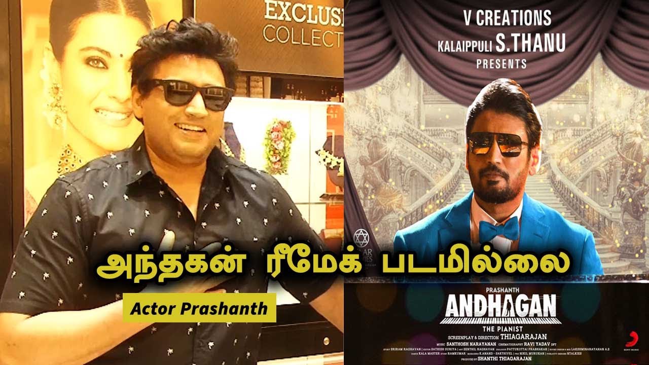 Andhagan | Prashanth | என் ரசிகர்கள்தான்  எனக்கு எல்லாமே  | Filmibeat Tamil