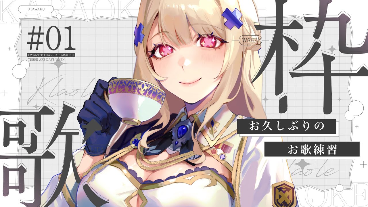 【 歌枠 】久しぶりの歌枠‼声出していくぞ‼【瑠璃 クロエ】＃新人Vtuber #PR