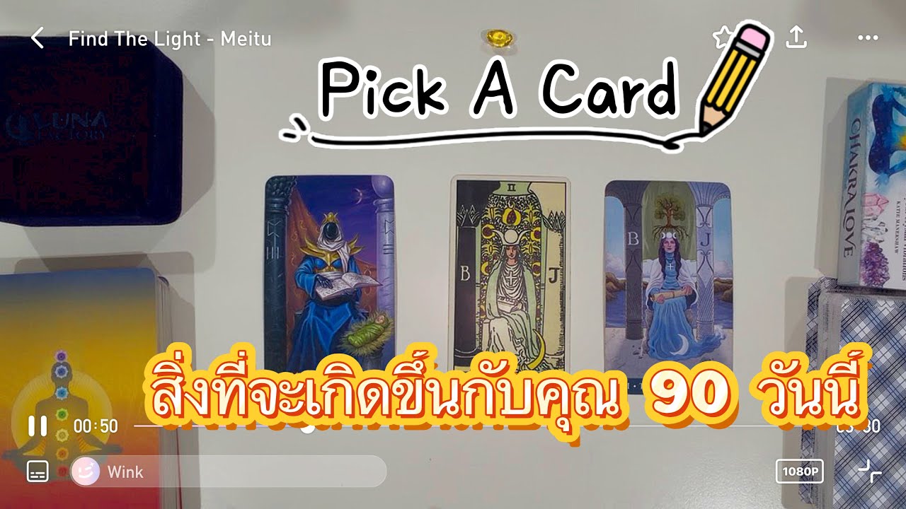 Pick A Card | สิ่งที่จะเกิดขึ้นกับคุณ 90 วันนี้ แม่นมาก 
