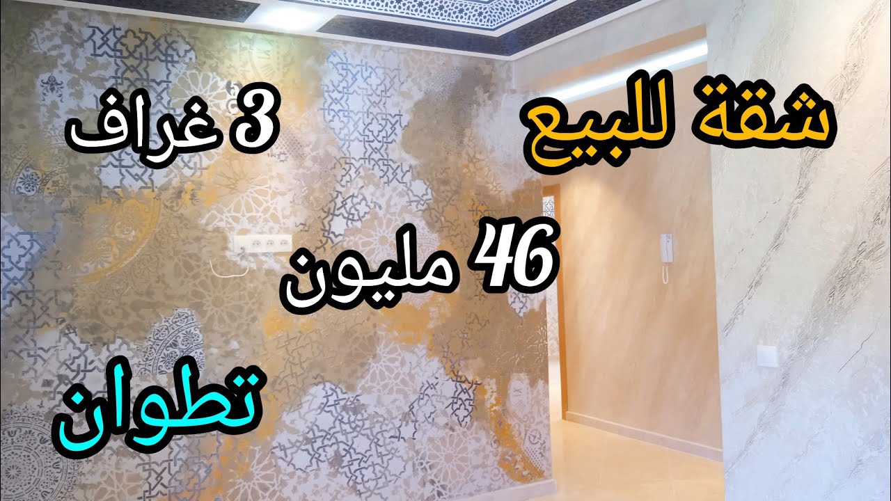 همزة🔥شقة للبيع في تطوان حي بوجراح فينيسيون طوب 46 مليون 🥳 مساحة كبيرة 3 بيوت 🥇 0608867361
