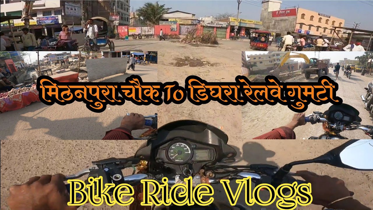 मिठनपुरा चौक To डिघरा रेलवे गुमटी Bike Ride! Raju Soni Muzaffarpur Vlogs
