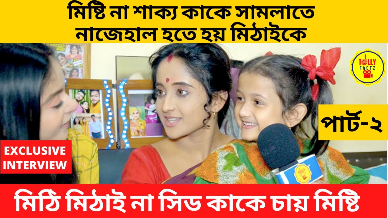 মিঠি মিঠাই না সিড কাকে চায় মিষ্টি শাক্য না মিষ্টি কে বেশি দুষ্টু কি বলল মিঠাই | Mithai | Zee Bangla