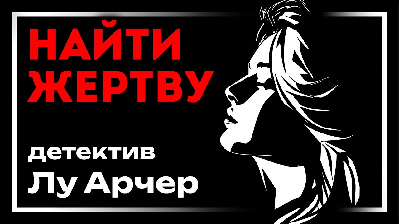 🎧 Аудиокнига. Детектив | Росс Макдональд — «Найти жертву» | Студия Степного