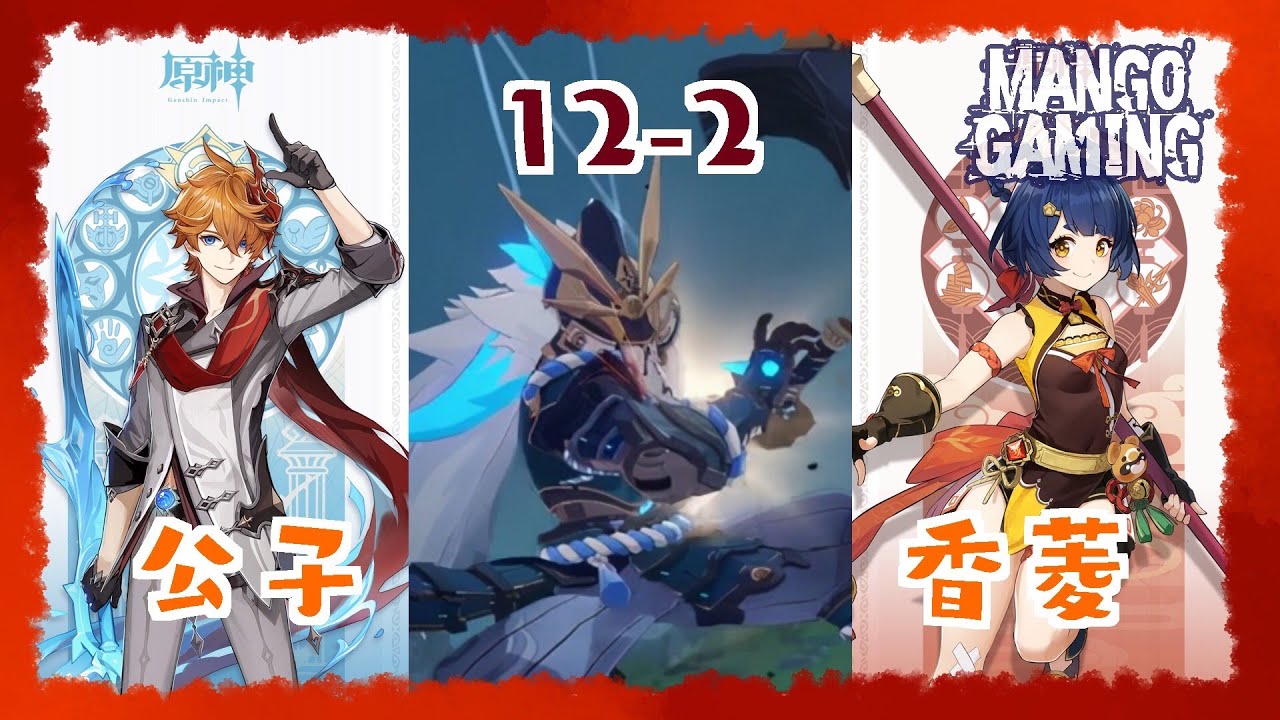 Childe or XiangLing？ | Spiralabyss 12-2 Maguu Kenki |