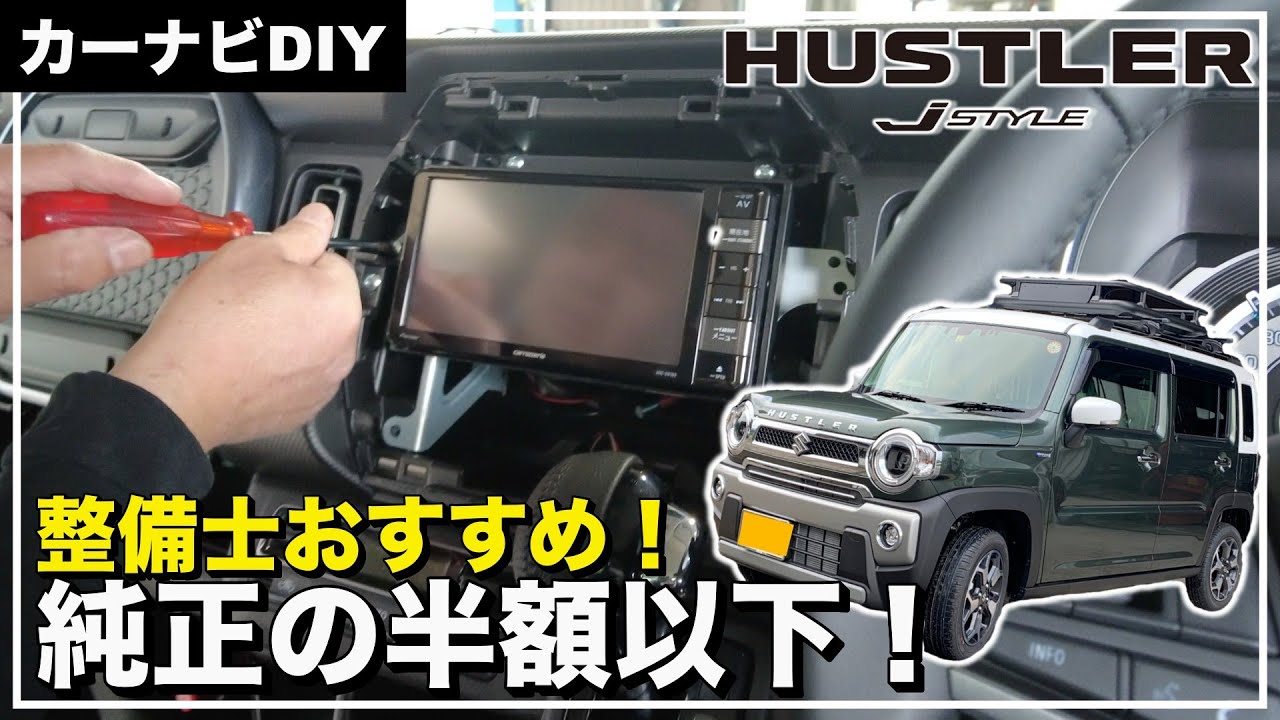 【DIY】新型ハスラーJスタイルにおすすめカーナビとドラレコ付けてもらった！
